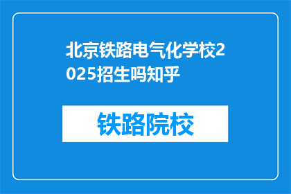 北京铁路电气化学校2025招生吗知乎(北京铁路电气化学校2025年招生信息知乎？)