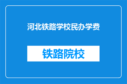 河北铁路学校民办学费