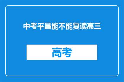 中考平昌能不能复读高三(中考平昌能否复读高三？)