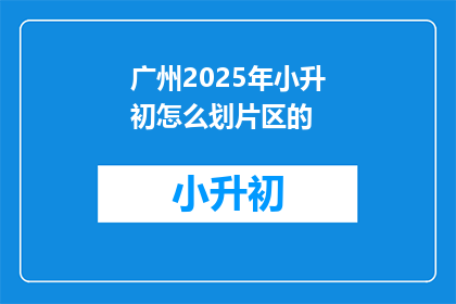 广州2025年小升初怎么划片区的