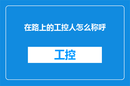 在路上的工控人怎么称呼