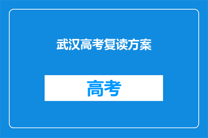 武汉高考复读方案(武汉高考复读方案是否有效？)