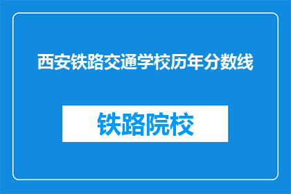 西安铁路交通学校历年分数线(西安铁路交通学校历年分数线是多少？)