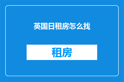 英国日租房怎么找(如何寻找英国日租房？)