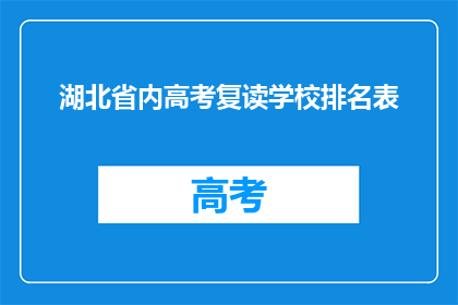 湖北省内高考复读学校排名表(湖北省内高考复读学校排名表，谁才是最佳选择？)