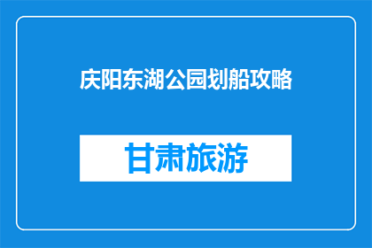 庆阳东湖公园划船攻略(庆阳东湖公园划船攻略：你准备好划船了吗？)