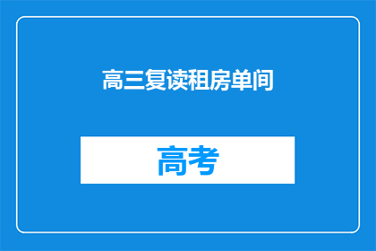 高三复读租房单间(高三复读生如何寻找合适的租房单间？)