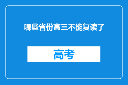 哪些省份高三不能复读了(哪些省份高三学生无法复读？)