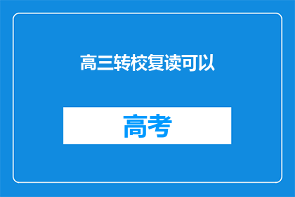 高三转校复读可以