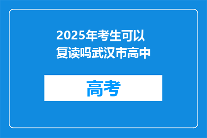 2025年考生可以复读吗武汉市高中(2025年武汉市高中考生是否可复读？)