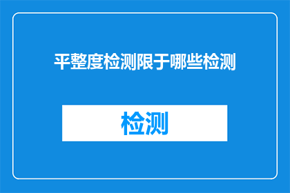 平整度检测限于哪些检测(哪些检测方法可以用于平整度评定？)