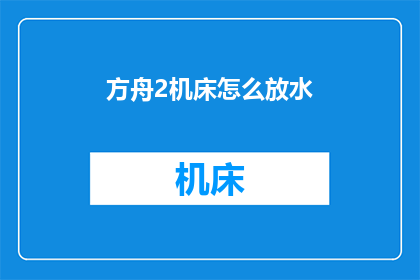 方舟2机床怎么放水(如何正确放置方舟2机床中的水？)