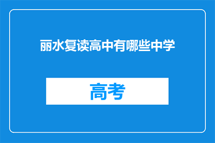 丽水复读高中有哪些中学