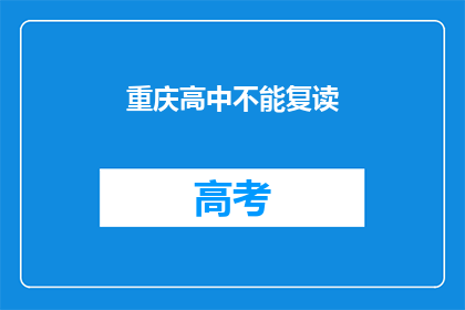 重庆高中不能复读