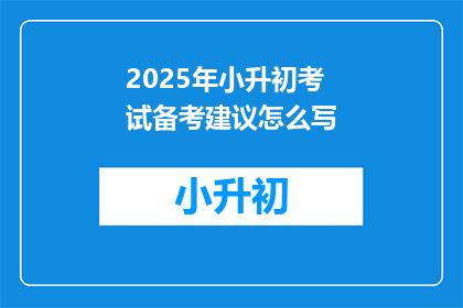 2025年小升初考试备考建议怎么写(2025年小升初考试备考策略：如何高效准备？)