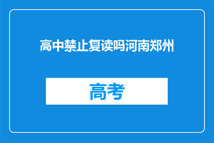 高中禁止复读吗河南郑州(河南郑州高中是否允许复读？)