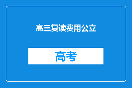 高三复读费用公立