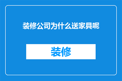 装修公司为什么送家具呢(装修公司为何赠送家具？)