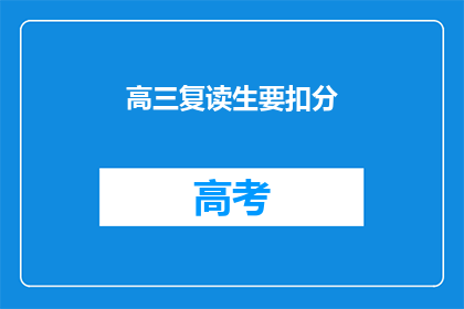 高三复读生要扣分(高三复读生是否面临扣分风险？)