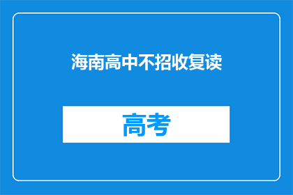 海南高中不招收复读(海南高中是否不招收复读生？)