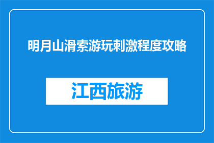 明月山滑索游玩刺激程度攻略(明月山滑索游玩刺激程度攻略如何玩转？)