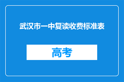 武汉市一中复读收费标准表(武汉市一中复读收费标准表是什么？)