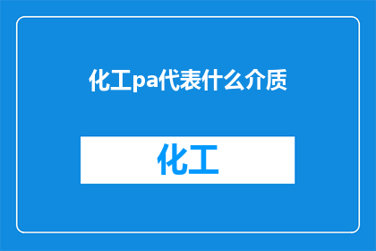 化工pa代表什么介质