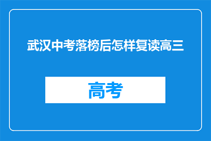 武汉中考落榜后怎样复读高三(武汉中考落榜后，复读高三的可行方案是什么？)
