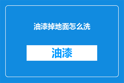油漆掉地面怎么洗(如何清洗油漆污染的地面？)