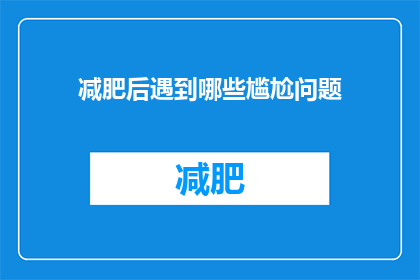 减肥后遇到哪些尴尬问题(减肥后遇到哪些尴尬问题？)