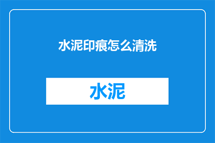 水泥印痕怎么清洗