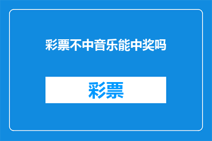 彩票不中音乐能中奖吗(彩票不中，音乐能中奖吗？)