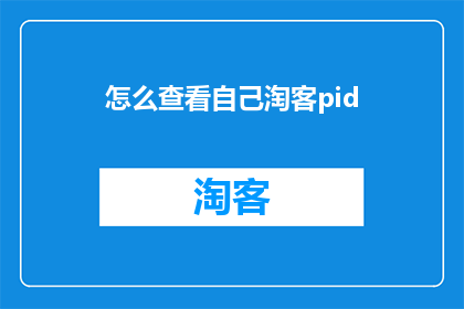 怎么查看自己淘客pid(如何查询自己的淘客pid？)