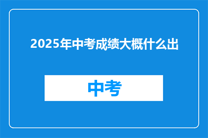 2025年中考成绩大概什么出(2025年中考成绩何时公布？)