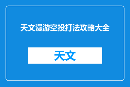 天文漫游空投打法攻略大全(如何高效完成天文漫游空投任务？)