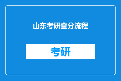 山东考研查分流程