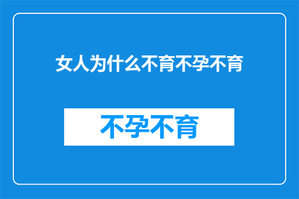 女人为什么不育不孕不育(女性为何难以怀孕？不孕不育之谜何解？)