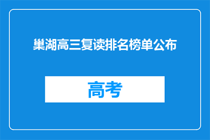 巢湖高三复读排名榜单公布(巢湖高三复读排名榜单，谁是榜首？)