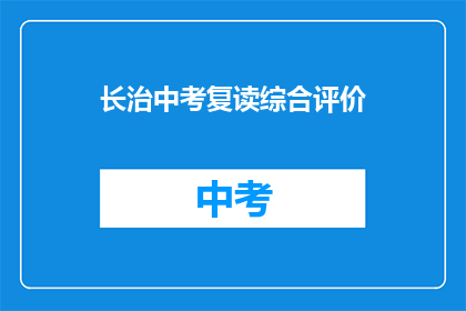 长治中考复读综合评价(长治中考复读综合评价，你了解吗？)