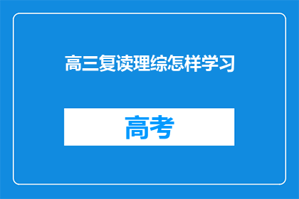 高三复读理综怎样学习(高三复读生如何高效学习理综？)