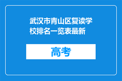 武汉市青山区复读学校排名一览表最新(武汉市青山区复读学校排名一览表最新，你了解吗？)