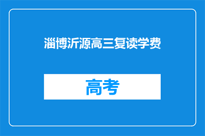淄博沂源高三复读学费