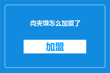 肉夹馍怎么加盟了(肉夹馍加盟流程是什么？)