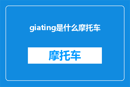 giating是什么摩托车(GiantMotorcyclesWhatAreThey)