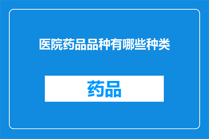 医院药品品种有哪些种类