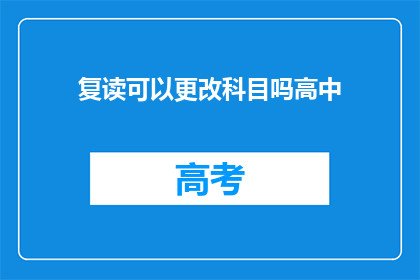 复读可以更改科目吗高中(高中复读能否更改科目？)