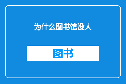 为什么图书馆没人