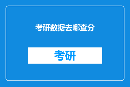 考研数据去哪查分(考研成绩查询，你在哪里可以查到？)