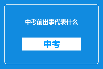 中考前出事代表什么(中考前发生意外，这代表什么？)