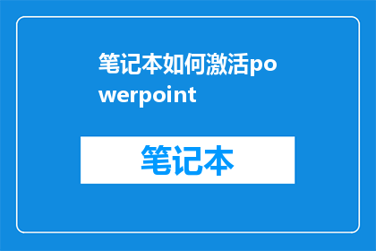 笔记本如何激活powerpoint